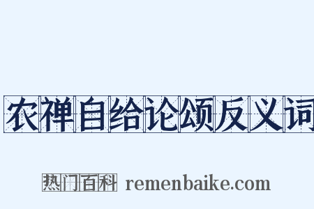 农禅自给论颂反义词是什么意思的图片